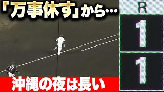 【“万事休す”から…】バファローズ打線の執念『9回二死 相手守備の乱れから同点に追いつく！』
