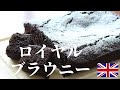 ロイヤル ブラウニー 作り方 | しっとり濃厚チョコレートケーキ | 本場イギリスのブラウニーをマネするだけで簡単にできるレシピにまとめました | how to make brownie