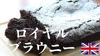 ロイヤル ブラウニー 作り方 | しっとり濃厚チョコレートケーキ | 本場イギリスのブラウニーをマネするだけで簡単にできるレシピにまとめました | how to make brownie