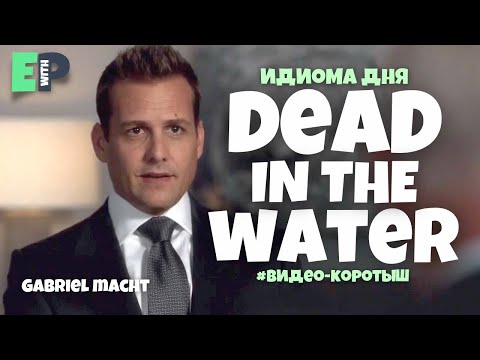 #44 “DEAD IN THE WATER” 🤷🏻‍♂️🇺🇸 “накрыться медным тазом, пришла крышка”. Видео-коротыш🎬