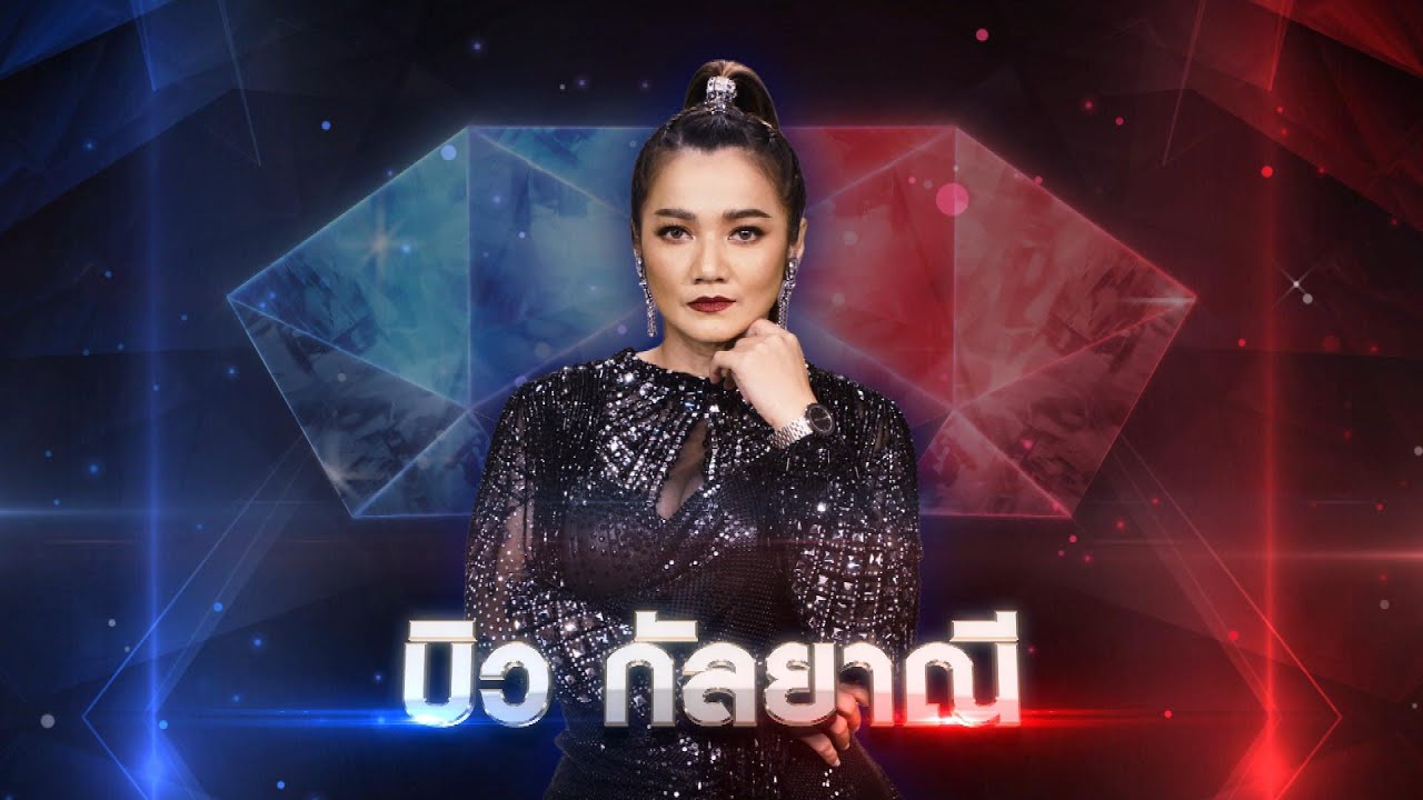 นะหน้าทอง - บิว กัลยาณี | เพชรตัดเพชร แท็กทีม