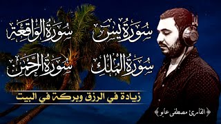 سورة يس❤️سورة الواقعة💛سورة الملك💚سورة الرحمن🌹 للرزق والشفاء العاجل بصوت هادئ يريح القلب🌹