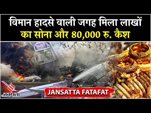 Air India विमान हादसे वाली जगह मिला लाखों रुपये का Gold और सामान! | Ahmedabad Plane Crash