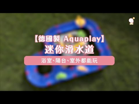 【德國製 Aquaplay】迷你滑水道｜媽咪愛MamiLove開箱實測
