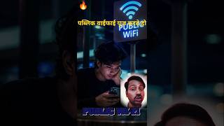 🔥 Public WiFi Use Karte Ho? 😱 Bank Login Kiya To Hack Pakka! ⚠️ #Shorts