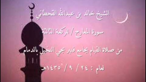 الشيخ خالد القحطاني سورة المعارج لعام 24 9 1435هـ