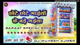 दे भचीड़ हाल में...💥 Chote Chote Bhaiyo Ke💕 Bade Bhaiya Dj Remix 😍| बाराती सॉन्ग |🔥 Dj Mukesh Ajmer