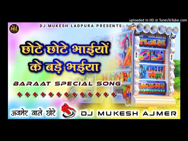 दे भचीड़ हाल में...💥 Chote Chote Bhaiyo Ke💕 Bade Bhaiya Dj Remix 😍| बाराती सॉन्ग |🔥 Dj Mukesh Ajmer