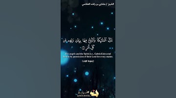 (إنا أنزلناه في ليلة القَدِر) سورة القَدِر | مشاري العفاسي | حالات واتساب قرآن 💙🎧