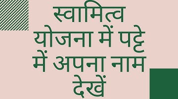 HOW TO CHECK NAME IN SWAMITVA SCHEME FOR PROPERTY CARD|स्वामित्व योजना में पट्टे में अपना नाम देखें|