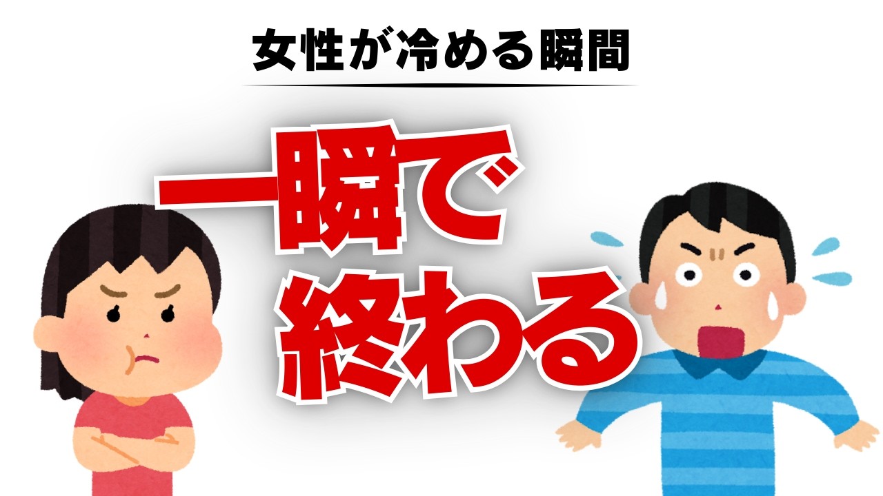 実は一瞬で終わる。女性が急に冷める本当の理由