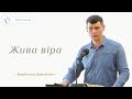 Проповідь &quot;Жива віра&quot; – Довиденко Владислав