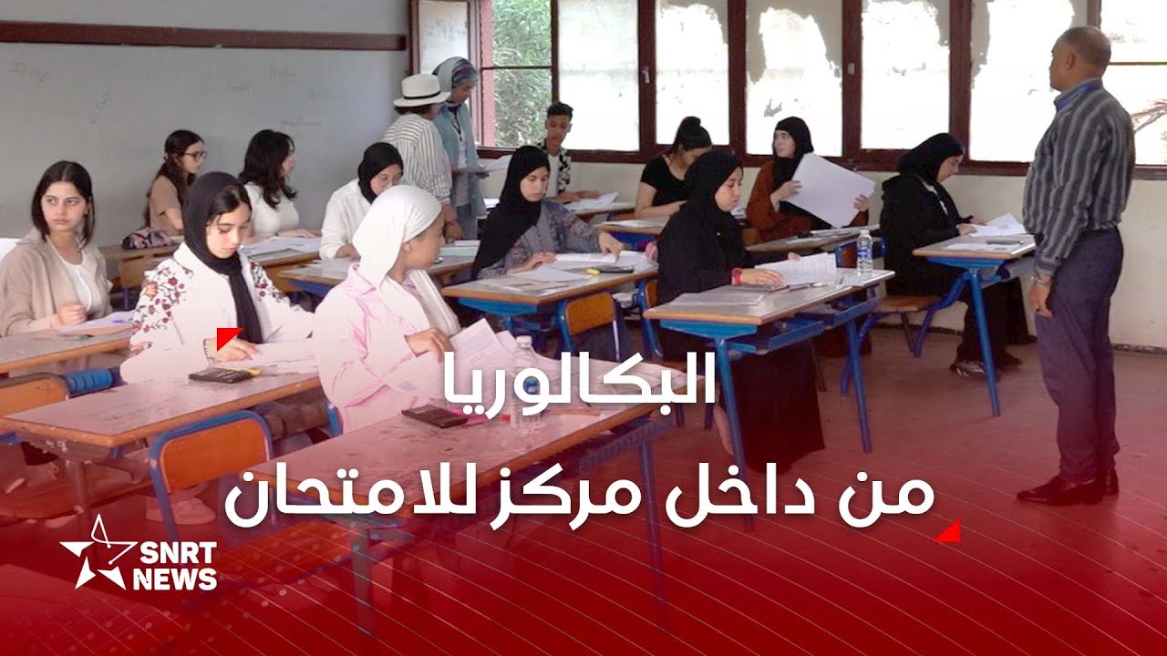 من مركز الامتحان.. SNRTnews ترصد أجواء امتحانات البكالوريا