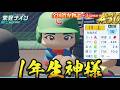 【パワプロ2026】【栄冠ナイン】1年生神様 #30