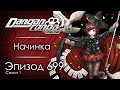 Твою ж милашку! | Эпизод #699, Сезон #1 | Danganronpa Online