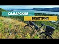 Велопутешестие по России. Одиночный велопоход по Самарской области.