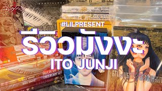 รีวิวมังงะ อิโต้ จุนจิ (วันว่างๆ ของ Lilpresent Ep.2)