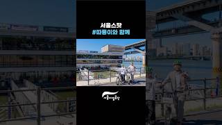 서울스팟 : 따릉이와 함께 #케이팝데몬헌터스 #명소 #핫플썸네일