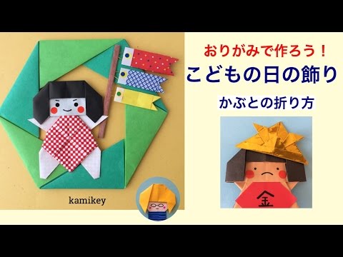 折り紙で作れるこどもの日の飾り かぶとの折り方 Youtube