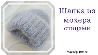 Объемная шапка спицами из Alize Mohair classic. Шапка с двойным отворотом английской резинкой.