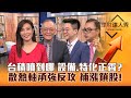 【理財達人秀】台股創高 台積電神預言漲到哪？設備.特化吃補！散熱.軸承補漲股！高息ETF買財報黑馬 10%季季領？｜李兆華、李永年、紀緯明、謝晨彥2024.03.04