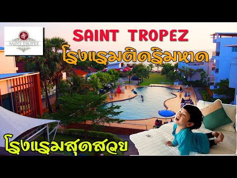 รีวิว โรงแรม Saint Tropez หาดเจ้าหลาว จันทบุรี