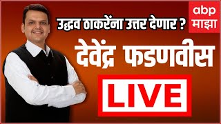 Devendra Fadnavis Live | ABP Majha LIVE TV | Maharashtra politics | Marathi news Today