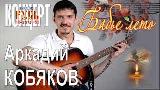 Аркадий КОБЯКОВ - Бабье лето (Н.Новгород, 2013)