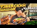 УЗБЕКИСТАН 2022! УЗБЕКСКИЙ ШАШЛЫК В ЧАЙХОНЕ! ЗОНА ОТДЫХА ЧАРВАК/ ПИРАМИДЫ/ НИКОЛАЙ ПО-КОРЕЙСКИ