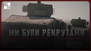 Військовослужбовець «Істок»: Про документальний фільм «Ми були рекрутами» про 3-тю штурмову бригаду