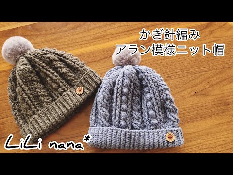 かぎ針編み アラン模様のニット帽の編み方 うね編み部分 Youtube
