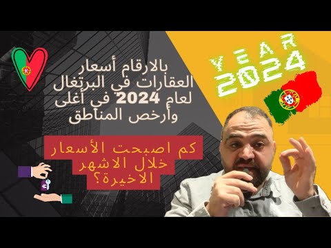 بالارقام أسعار العقارات في البرتغال في أغلى وأرخص المناطق وكم اصبحت الأسعار خلال الاشهر الاخيرة 2024