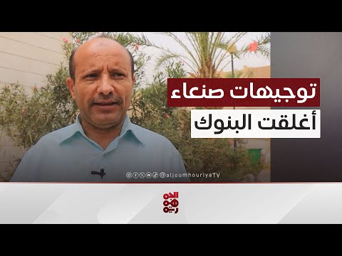 مدير مركزي مأرب للجمهورية البنوك المخالفة أغلقت أبوابها بتوجيهات من صنعاء