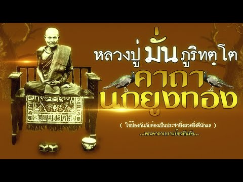 พระอาจารย์มั่น ภูริทตฺโต | คาถานกยูงทอง | (คาถาเกราะป้องกันภัย)