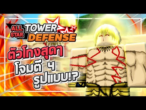 Roblox: All Star Tower Defense 🌟 รีวิว Gilgamesh 6 ดาว ตัวเทพสุดๆ!! โจมตี 4 รูปแบบ ดาเมจเป็นล้านๆ!?