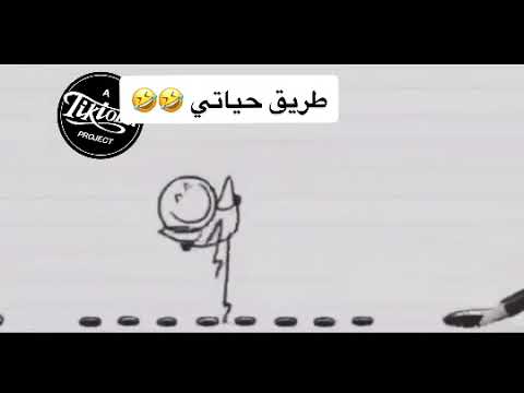 طريق حياتي