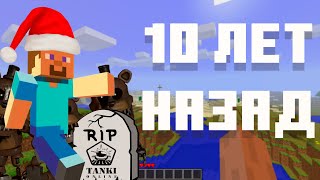 MINECRAFT 10 ЛЕТ НАЗАД | +FNAF +TANKI ONLINE | НОВОГОДНИЙ ВЫПУСК