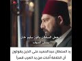 السلطان عبدالحميد يرد على من يقول أن الخلافة أخذت من يد العرب قسرا 