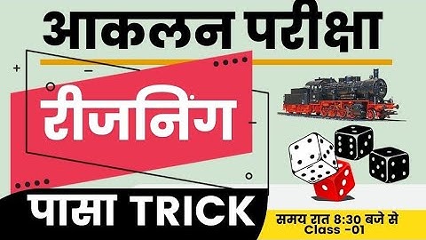 आकलन Exam || Reasoning Best Tricks || Mohan Verma | Reasoning Pasa Class-01 |
