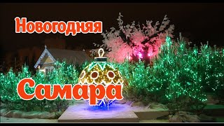 Новогодняя Самара. Иллюминация ночного города к Новогодним 2021 праздникам.