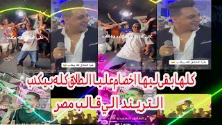 كلها بقى ليها اخصام عليا الطلاق كله بيكدب رضا البحراوي شئلشه بيروق مع احمد سمير و كزبره و امين خطاب