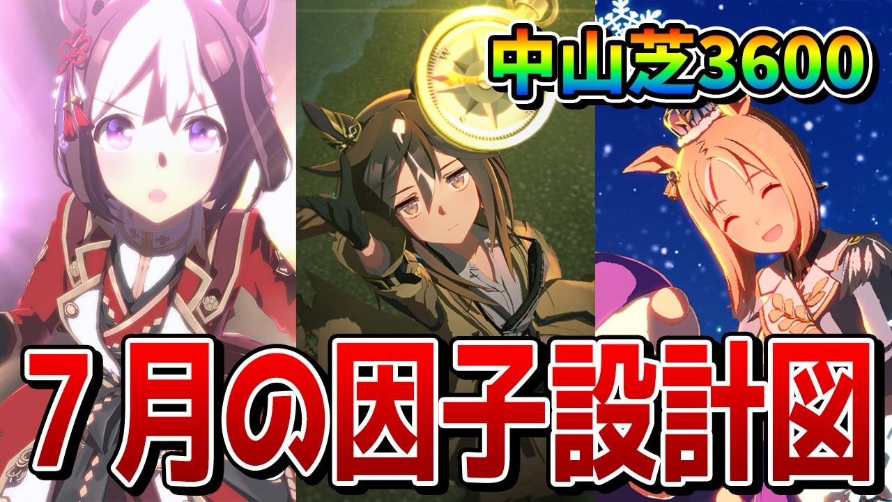 【ウマ娘】7月チャンミの因子周回を解説！ 必須の継承固有、親や祖をどう組むかの因子設計図などがこれ一本で分かる!!【チャンピオンズミーティングLONG】