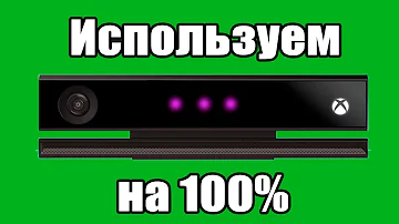 Используем Kinect  2.0 на 100%