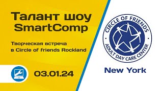 Circle of Friends of Rockland-  New York. Творческая встреча кандидатов с Юлией Гениуш