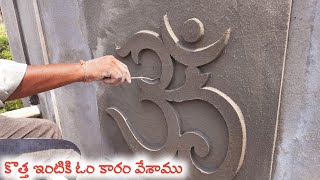 కొత్త ఇంటికి ఓం కారం ఎలా వేశాం  || msk vlogs tv