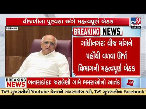 Gujarat Power Crisis? CM Bhupendra Patel Holds High-Level Energy Meeting | TV9Gujarati