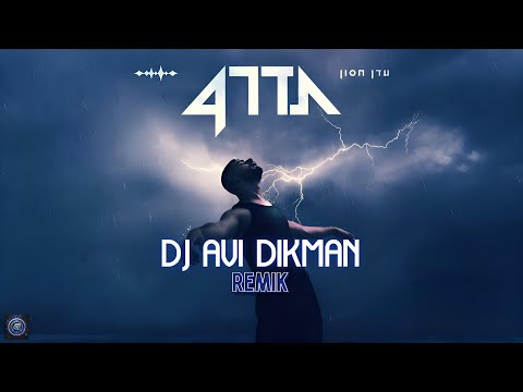 עדן חסון עושה רק מה שבא לך רמיקס DJ AVI Dikman 