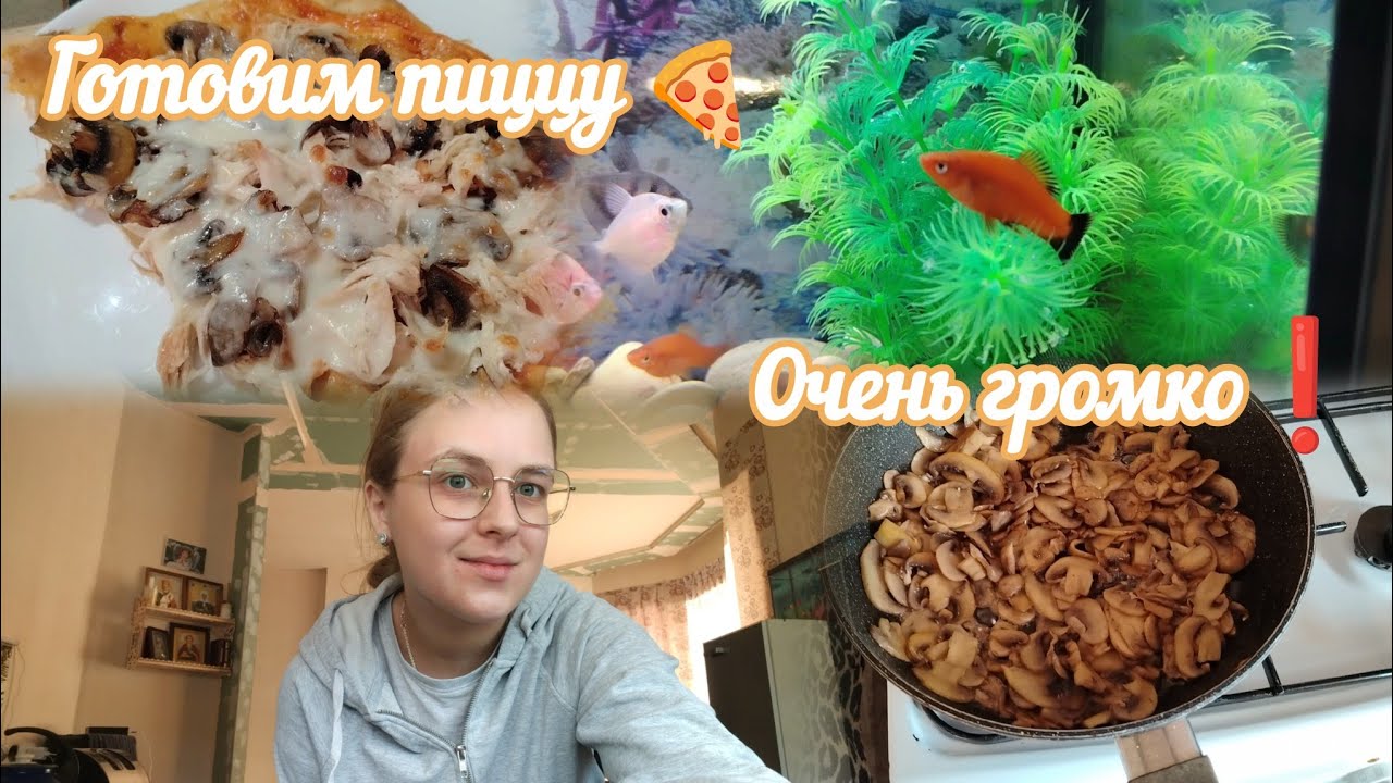 ВЛОГ Готовим пиццу🍕 Очень громко❗