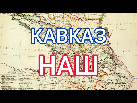 Как КАВКАЗ стал Российским?