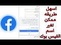 كيفي تغير اسم الفيس بوك بطريقه سهله وبسيطه ✨